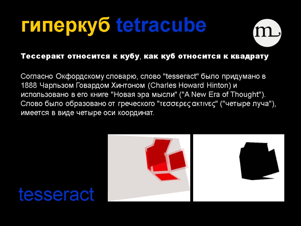 гиперкуб tetracube Тессеракт относится к кубу, как куб относится к квадрату Согласно Окфордскому словарю,